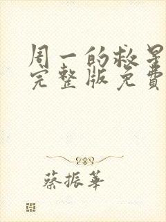 周一的救星漫画完整版免费下拉式