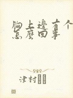 胸上边有个硬块怎么回事