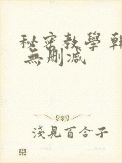 秘密教学 韩漫 无删减