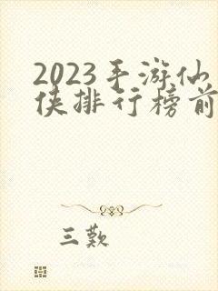 2023手游仙侠排行榜前十