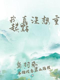 我真没想重生啊起点