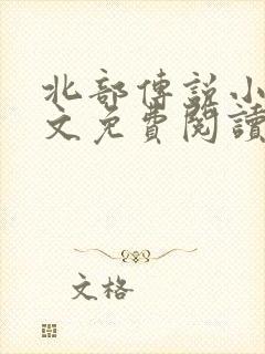 北部传说小说全文免费阅读无弹窗