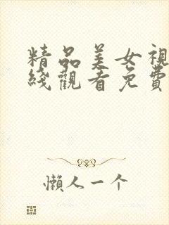 精品美女视频在线观看免费