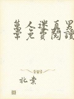 万人迷直男的日常免费阅读