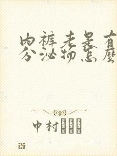 内裤老是有黄色分泌物怎么回事