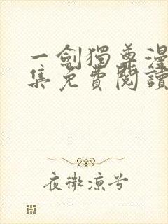 一剑独尊漫画全集免费阅读下拉式6漫画