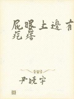 屁眼上边有个硬疙瘩