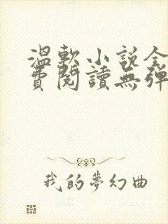 温软小说全文免费阅读无弹窗