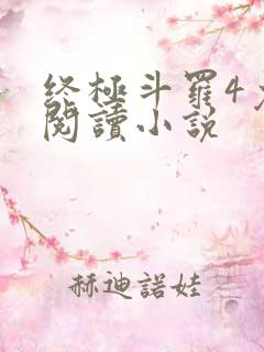 终极斗罗4免费阅读小说