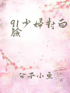 91少妇对白露脸