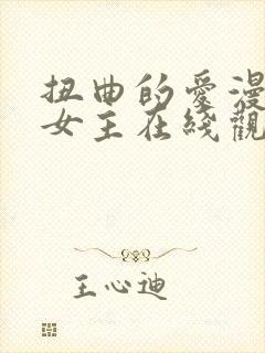 扭曲的爱漫画双女主在线观看