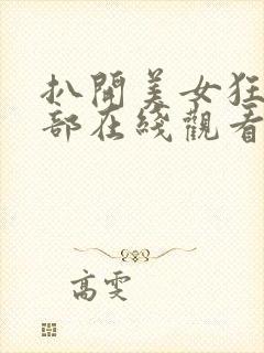 扒开美女狂揉下部在线观看