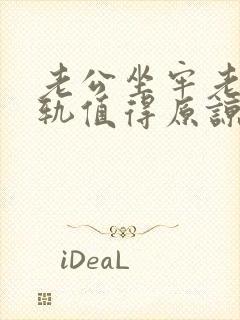 老公坐牢老婆出轨值得原谅吗