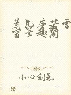 叶凡唐若雪无弹窗笔趣阁