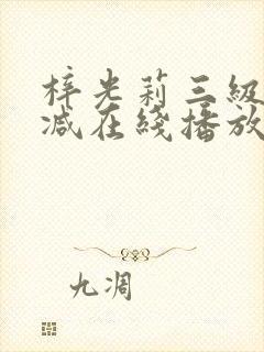 梓光莉三级无删减在线播放