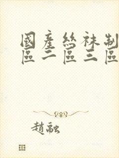 国产丝袜制服一区二区三区