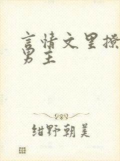 言情文里撩直男男主