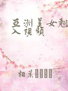 亚洲美女翘臀后入视频