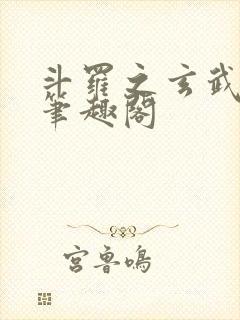 斗罗之玄武月神笔趣阁