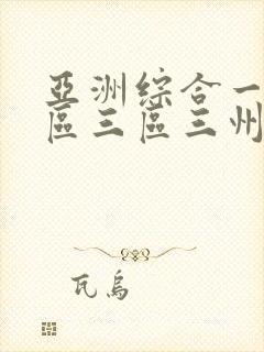 亚洲综合一区二区三区三州