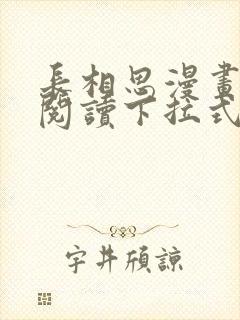 长相思漫画免费阅读下拉式六漫画