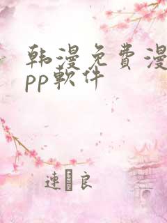 韩漫免费漫画app软件