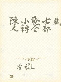 陈小飞七岁红二人转全部