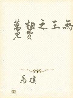 万相之王无弹窗免费