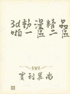 3d动漫精品啪啪一区二区久久