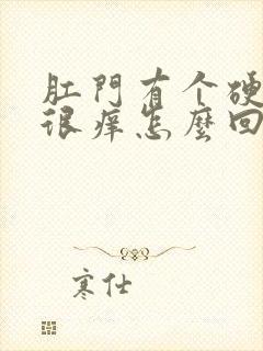 肛门有个硬疙瘩很痒怎么回事