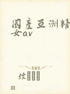 国产亚洲精品美女av