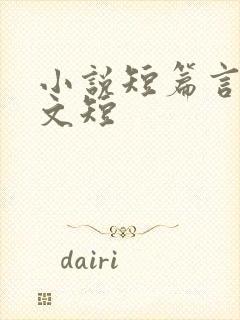 小说短篇言情甜文短