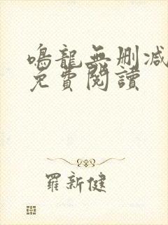 鸣龙无删减全文免费阅读