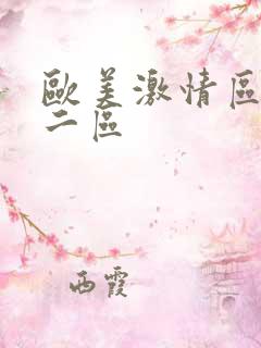 欧美激情区一区二区