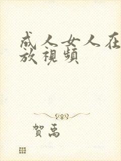 成人女人在线播放视频