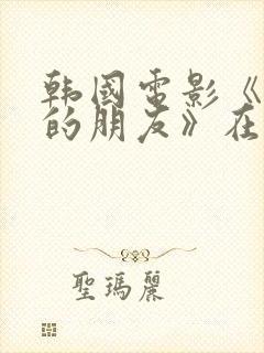 韩国电影《妈妈的朋友》在线观看