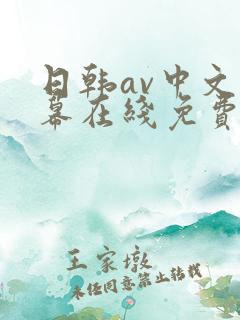 日韩av中文字幕在线免费观看