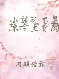 小说我不是戏神陈伶免费阅读