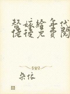 替嫁给年代文大佬后免费阅读