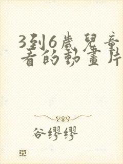 3到6岁儿童必看的动画片