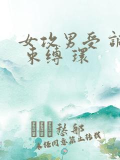 女攻男受 调教 束缚 环