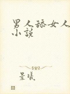 男人舔女人奶头小说