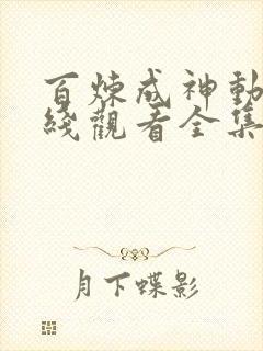 百炼成神动漫在线观看全集免费播放