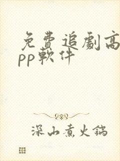 免费追剧高清app软件