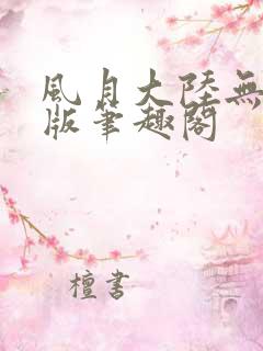 风月大陆无删减版笔趣阁