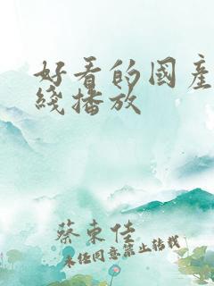 好看的国产剧在线播放