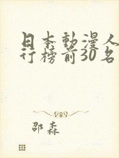 日本动漫人气排行榜前30名