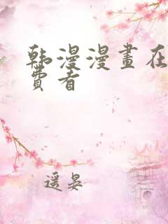 韩漫漫画在线免费看