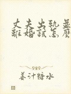 丈夫出轨并提出离婚该怎么办?