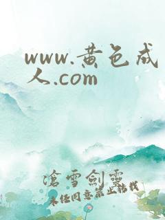 www.黄色成人.com